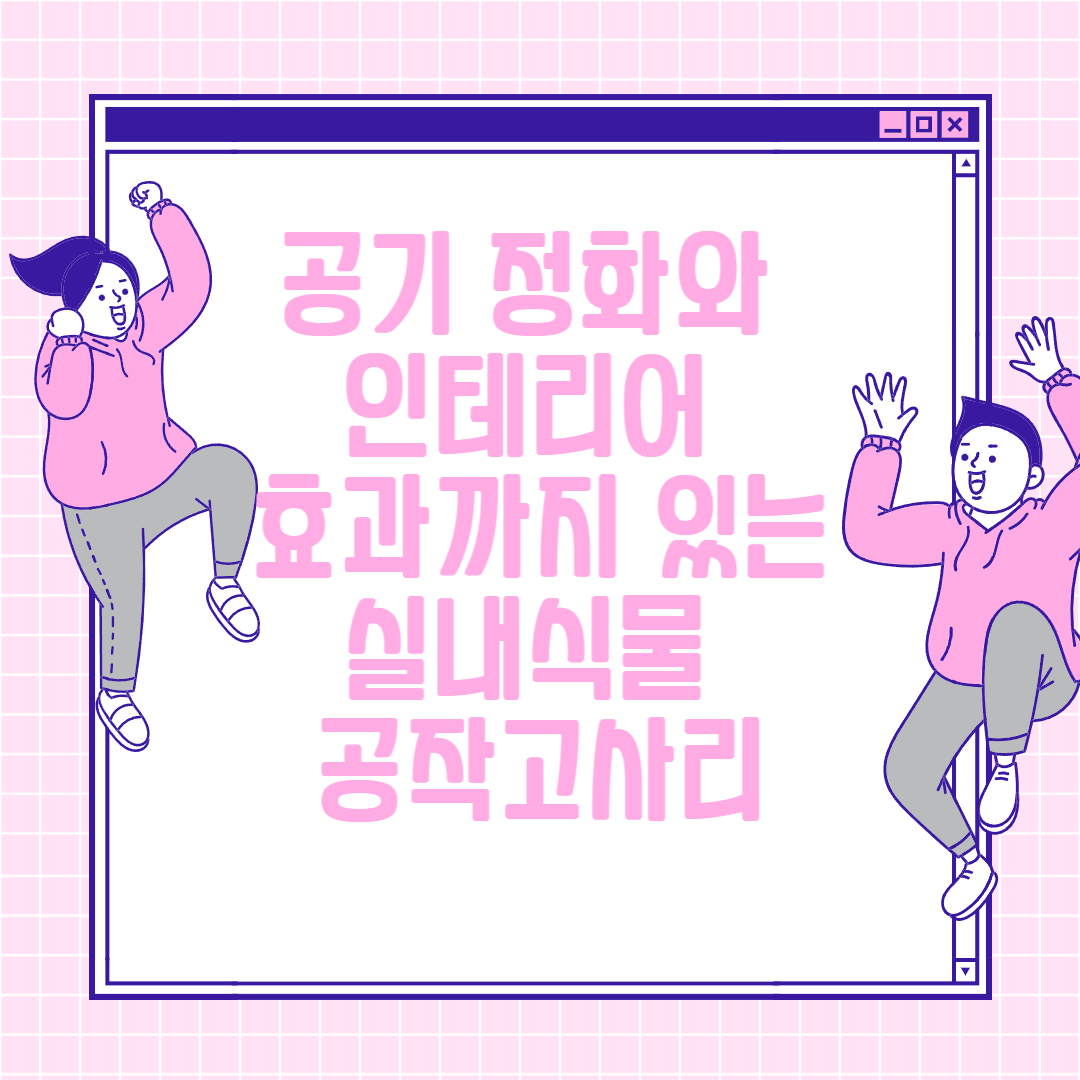 공기 정화와 인테리어 효과까지 있는 실내식물 - 공작고사리