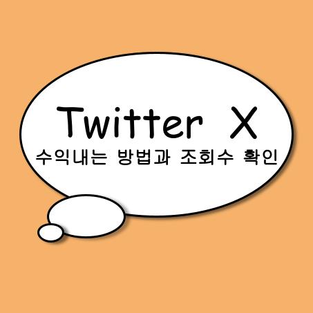  트위터 twitter X 게시물 노출 수 조회방법과 수익내는 방법