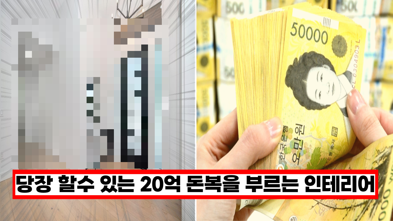  '집에 돈이 들어와요' 당장 활용할수 있는 20억 돈복을 부르는 인테리어