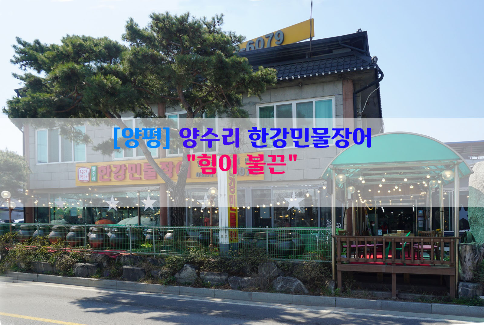  [양평] 양수리 한강민물장어…"힘이 불끈"