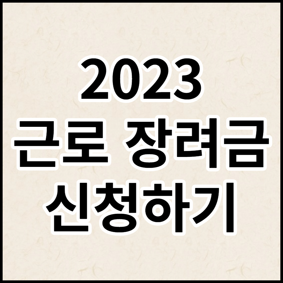  2023 근로장려금 신청하기