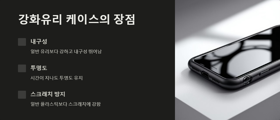 강화유리케이스