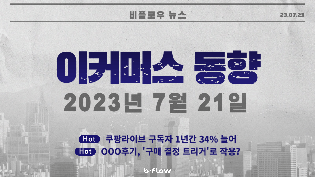  [데일리 이커머스 뉴스] 23.07.21 이커머스 동향 한 눈에 보기!