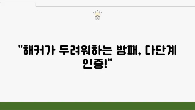 보안 강화 다단계 인증 중요성