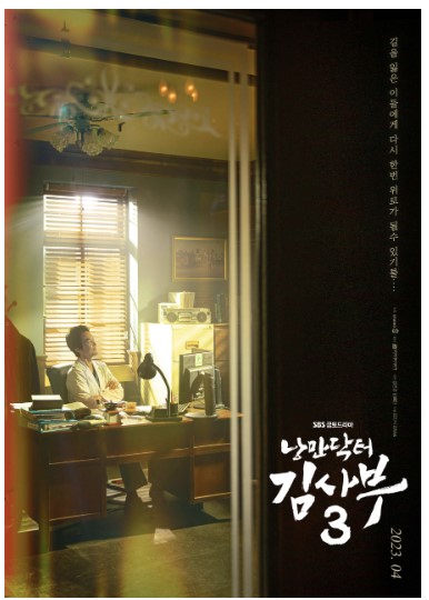 낭만닥터 김사부 3 포스터