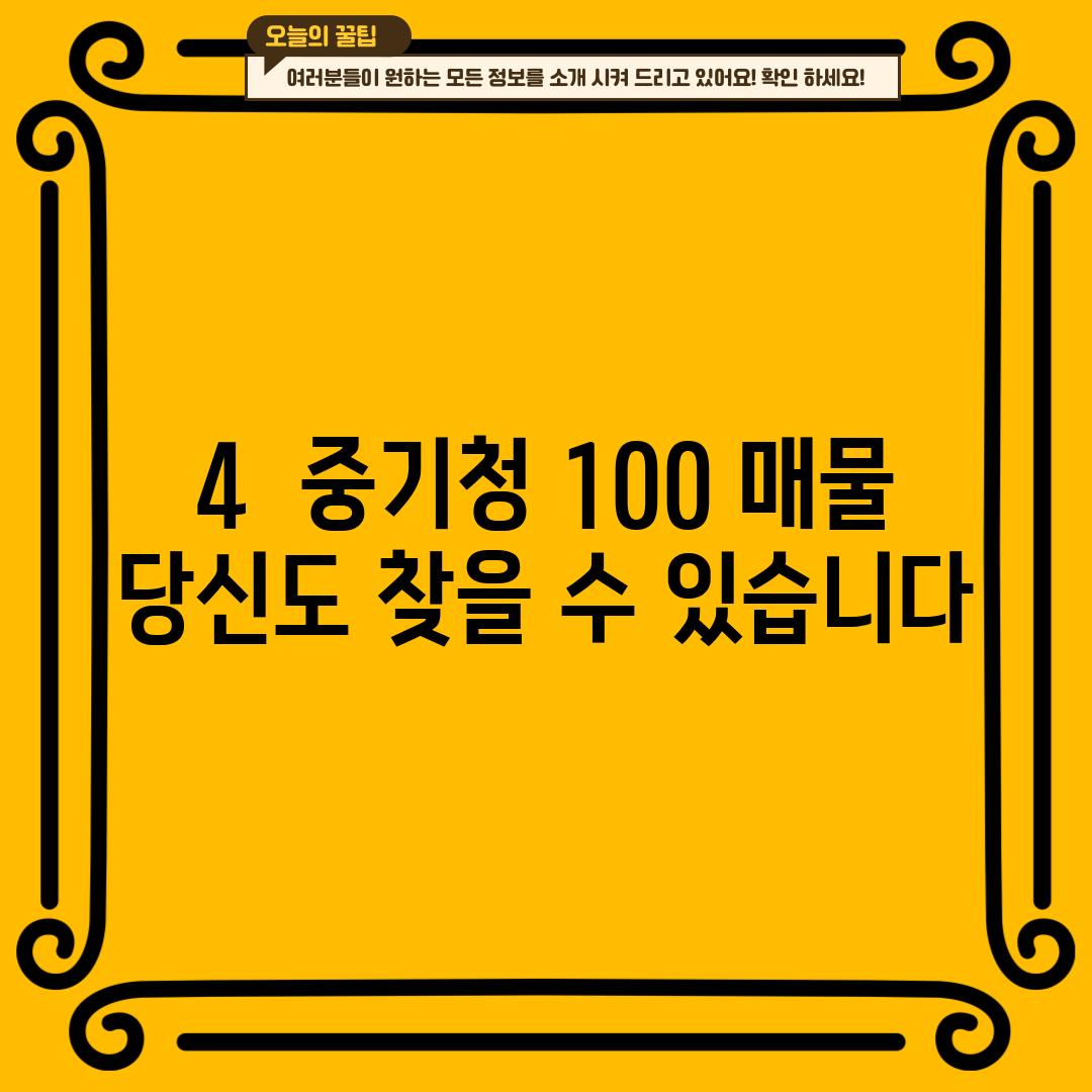 4.  중기청 100% 매물, 당신도 찾을 수 있습니다!