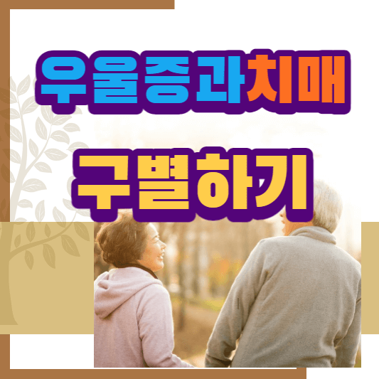 우울증과-치매-구별하기