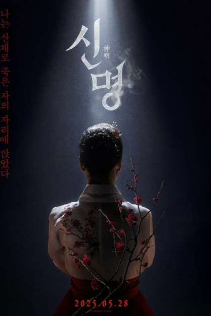 신명
