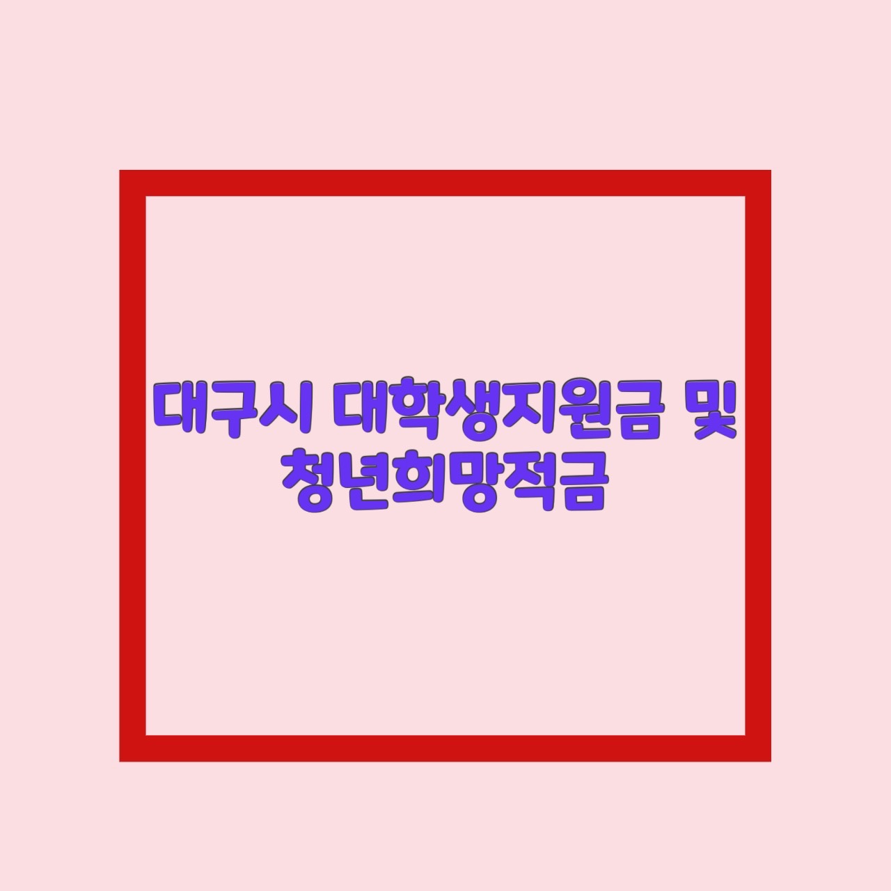  대구시 대학생 지원금 청년 희망적금 나만 몰랐어?