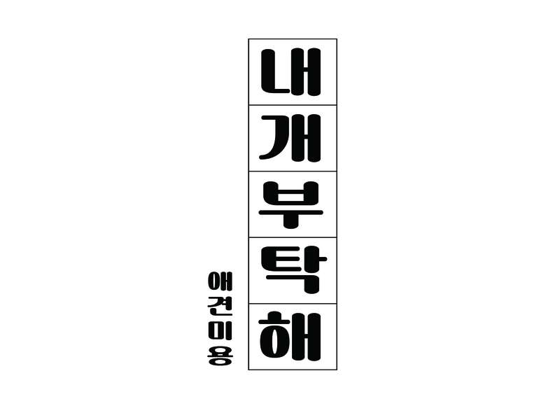 강원도 삼척시 애견미용 잘하는 곳 BEST4 | 예약하기 | 가격비교 | 리뷰 확인 | 인기업체 | 추천서비스 | 총정리 - 2. 내개부탁해 소개 - 2.1 애완동물 맞춤형 서비스 2.1 애완동물 맞춤형 서비스