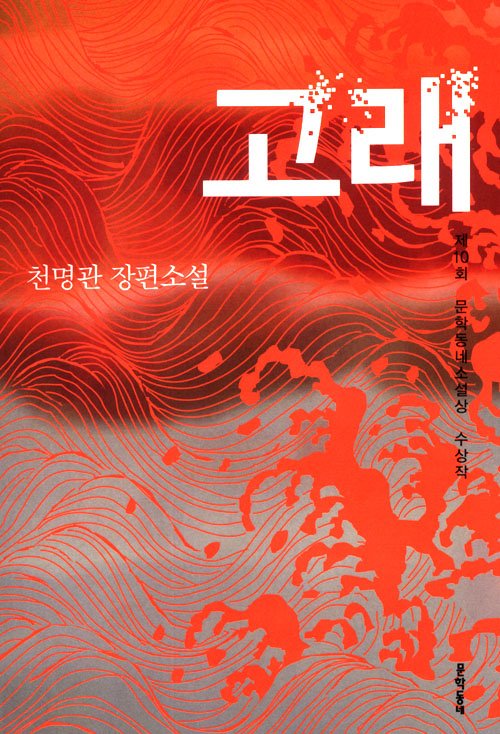  천명관, «고래» - 3대에 걸친 몰입감있는 서사와 몽환적인 묘사의 맛