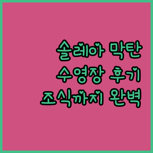 솔레아 막탄 리조트.. 막탄에서 즐기