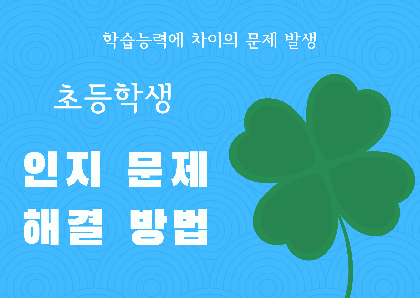  초등학생 인지 문제 해결 방법