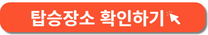 탑승장소 확인 바로가기버튼