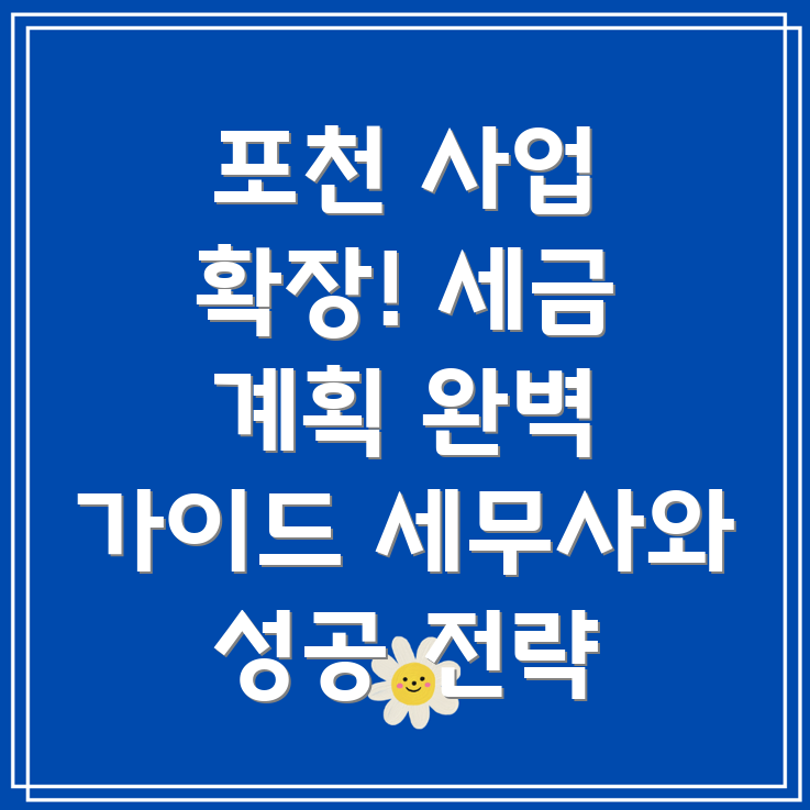 사업 확장 세금 계획
