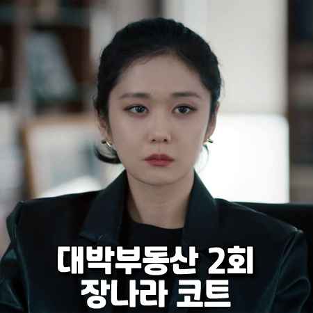  대박부동산 2회 장나라 코트 :: 룩캐스트 블랙 레더 코트 : 홍지아 패션