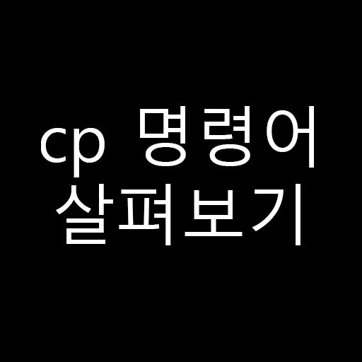  [기초]파일을 복사하는 명령어 - cp