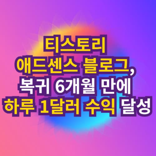 티스토리 애드센스 블로그 운영