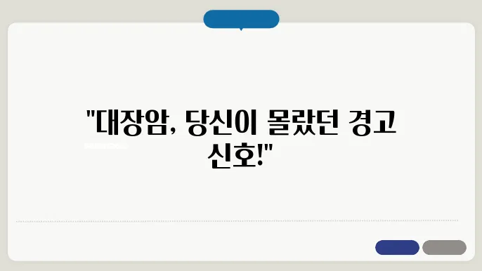 대장암 원인과 대장암 초기 증상