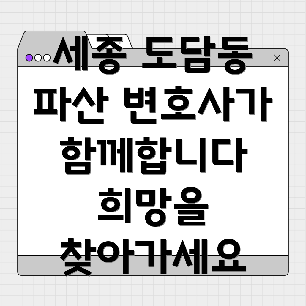 세종시 도담동 개인파산