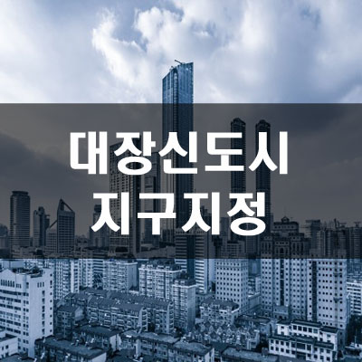  부천대장신도시, 광명학온, 안산신길2 지구지정