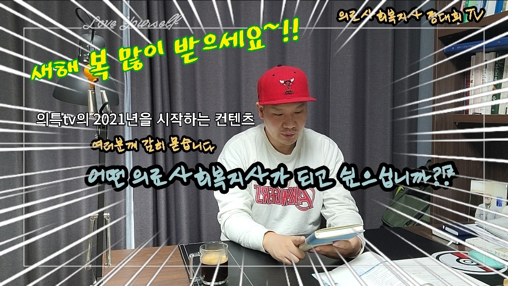  [의특tv] 2021년 새해 컨텐츠 - 어떤 의료사회복지사가 되고 싶으세요?!