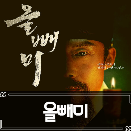  영화 올빼미 후기 줄거리 결말 리뷰