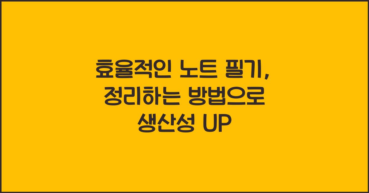 효율적인 노트 필기, 정리하는 방법