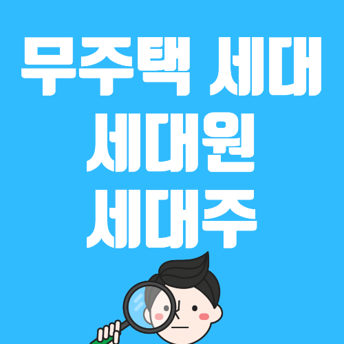  무주택 세대 구성원 세대주 세대원 용어 정리