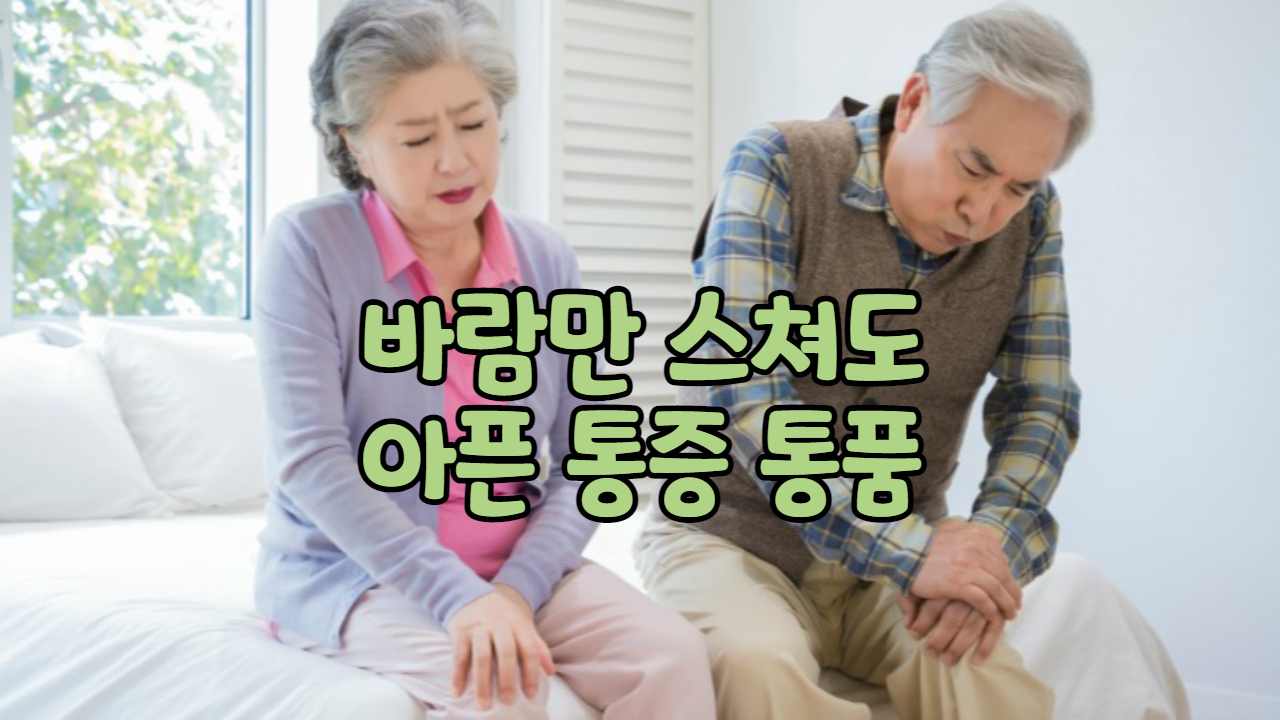  바람만 스쳐도 아픈 통증 통풍