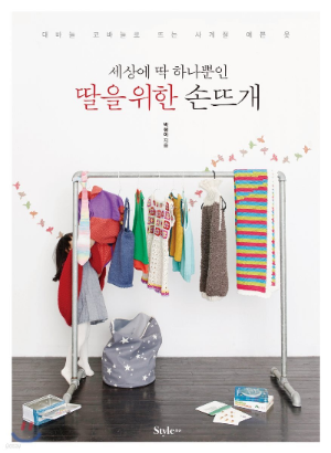세상에-딱-하나뿐인-손뜨개-딸을-위- 손뜨개