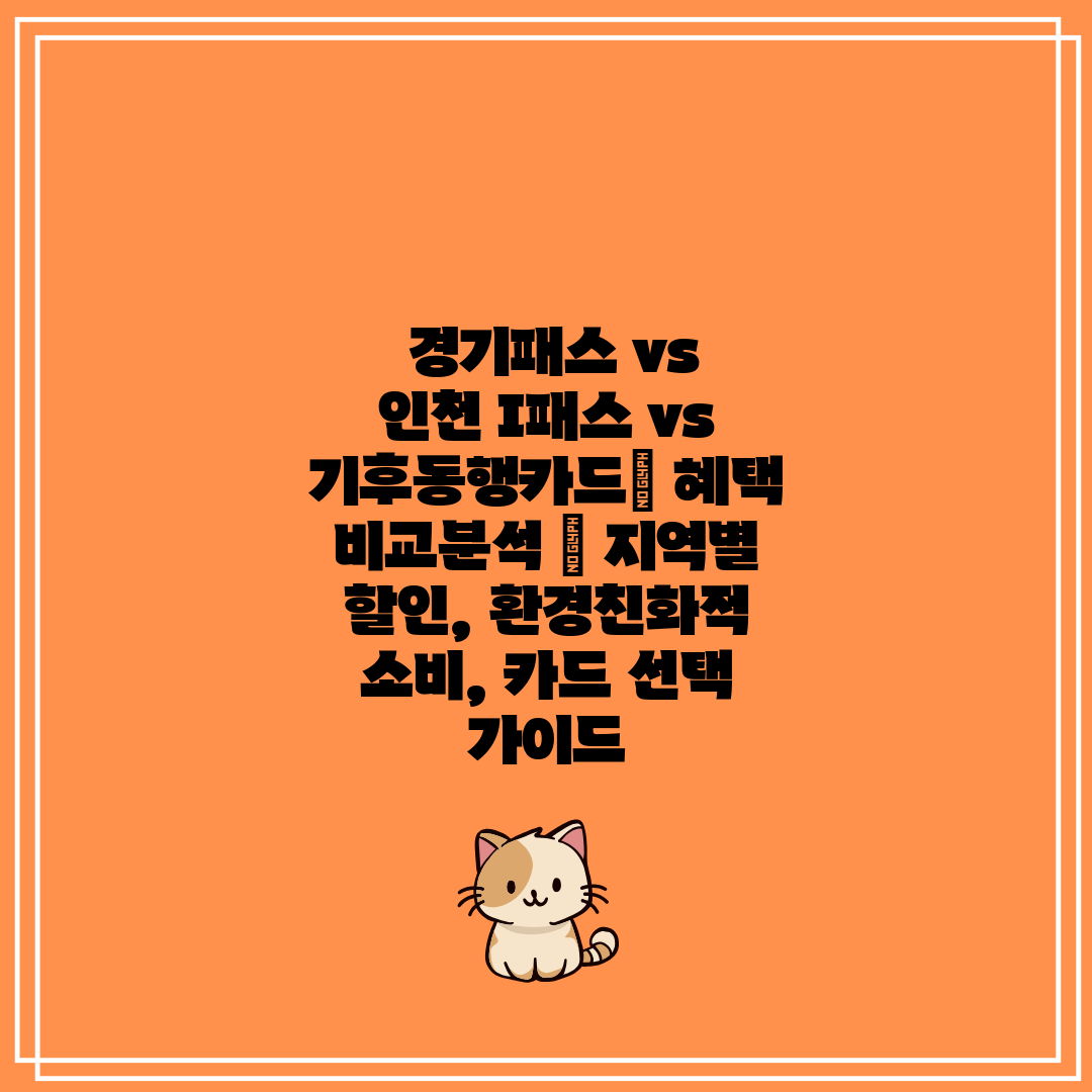  경기패스 vs 인천 I패스 vs 기후동행카드 혜택 비