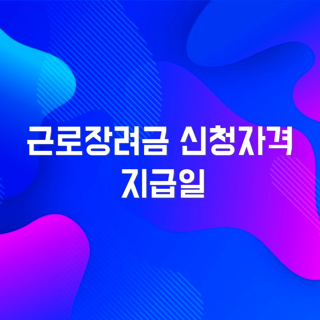 근로장려금 신청자격 근로장려금 지급일