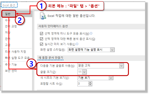 엑셀 옵션에서 기본 글꼴, 글꼴 크기 등록