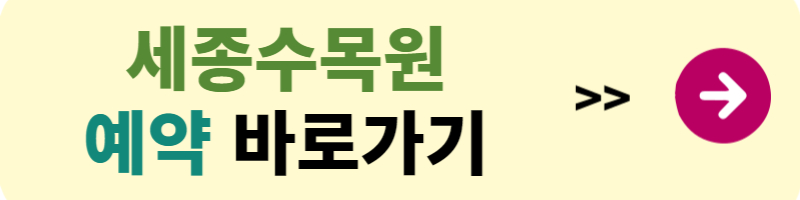 세종수목원