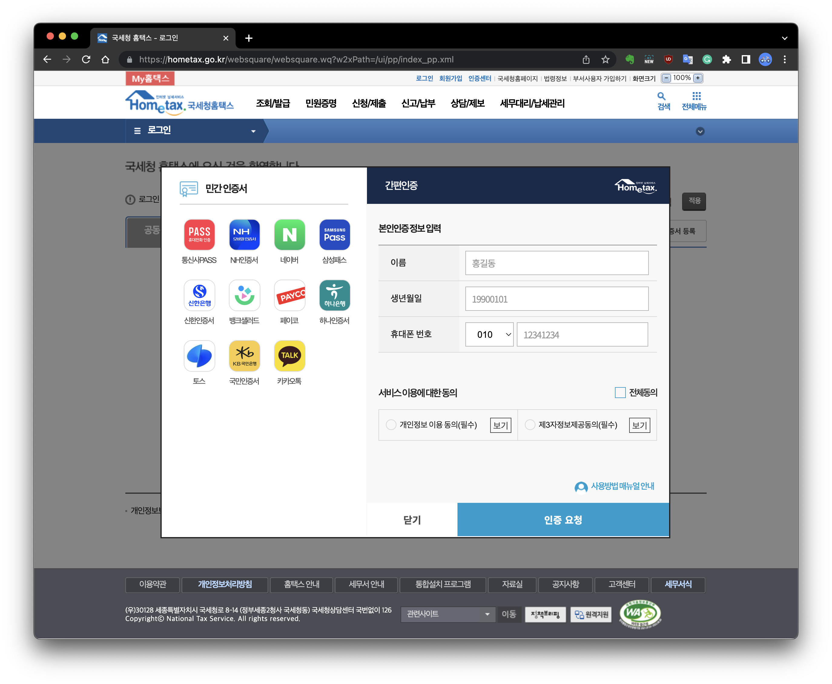 국세청 홈택스 간편인증 화면