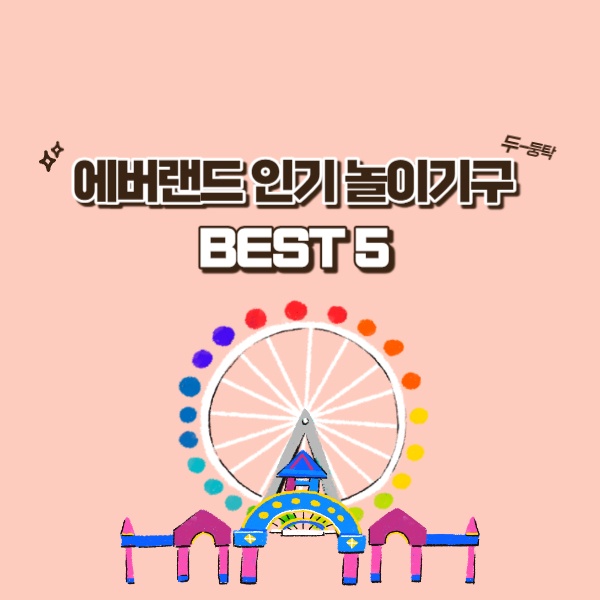  에버랜드 인기 놀이기구 BEST 5