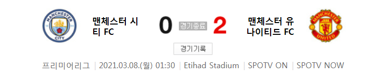  프리미어리그 / 2021년 3월 8일 경기 - 맨체스터 시티(0) VS 맨체스터 유나이티드(2) 축구 하이라이트