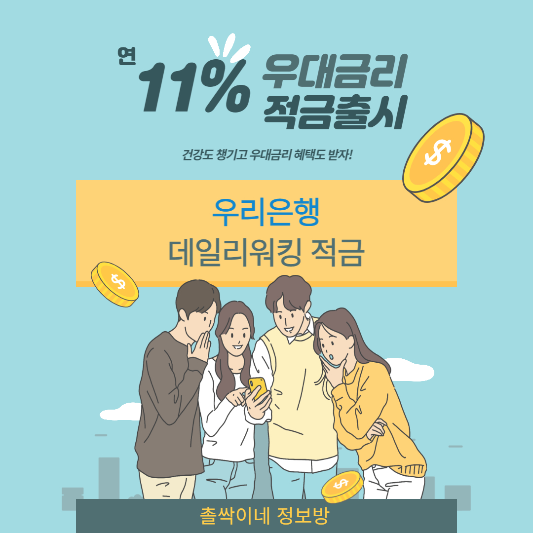  우리은행 데일리워킹적금, 가입 방법 및 우대금리 11% 알아보기