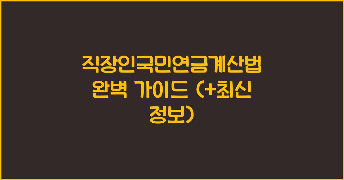직장인국민연금계산법
