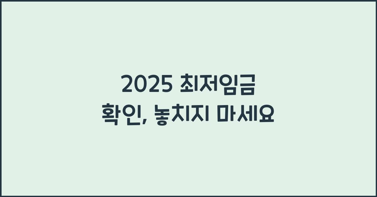 2025 최저임금 확인