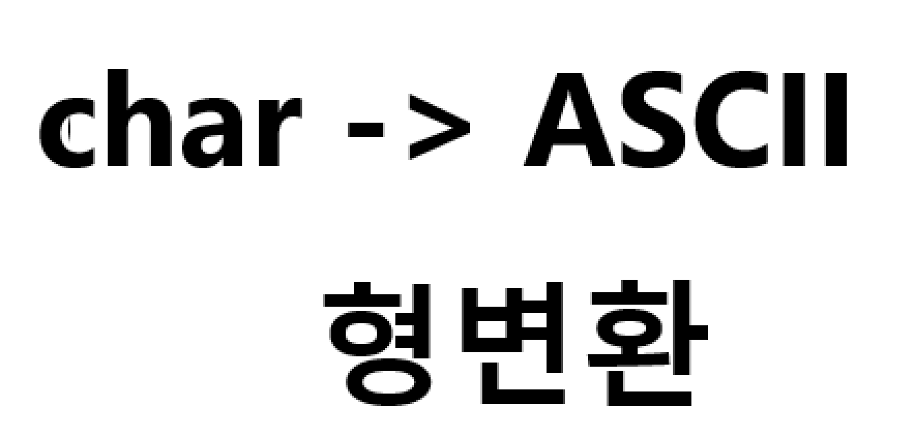  [C++] C++에서 문자를 아스키 코드로 형변환 하는법