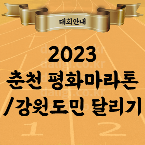 2023 춘천평화마라톤대회 및 제23회 강원도민 달리기 대회 코스 접수 기념품 등