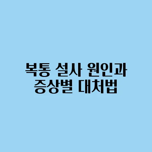 복통 설사 원인과 증상별 대처법