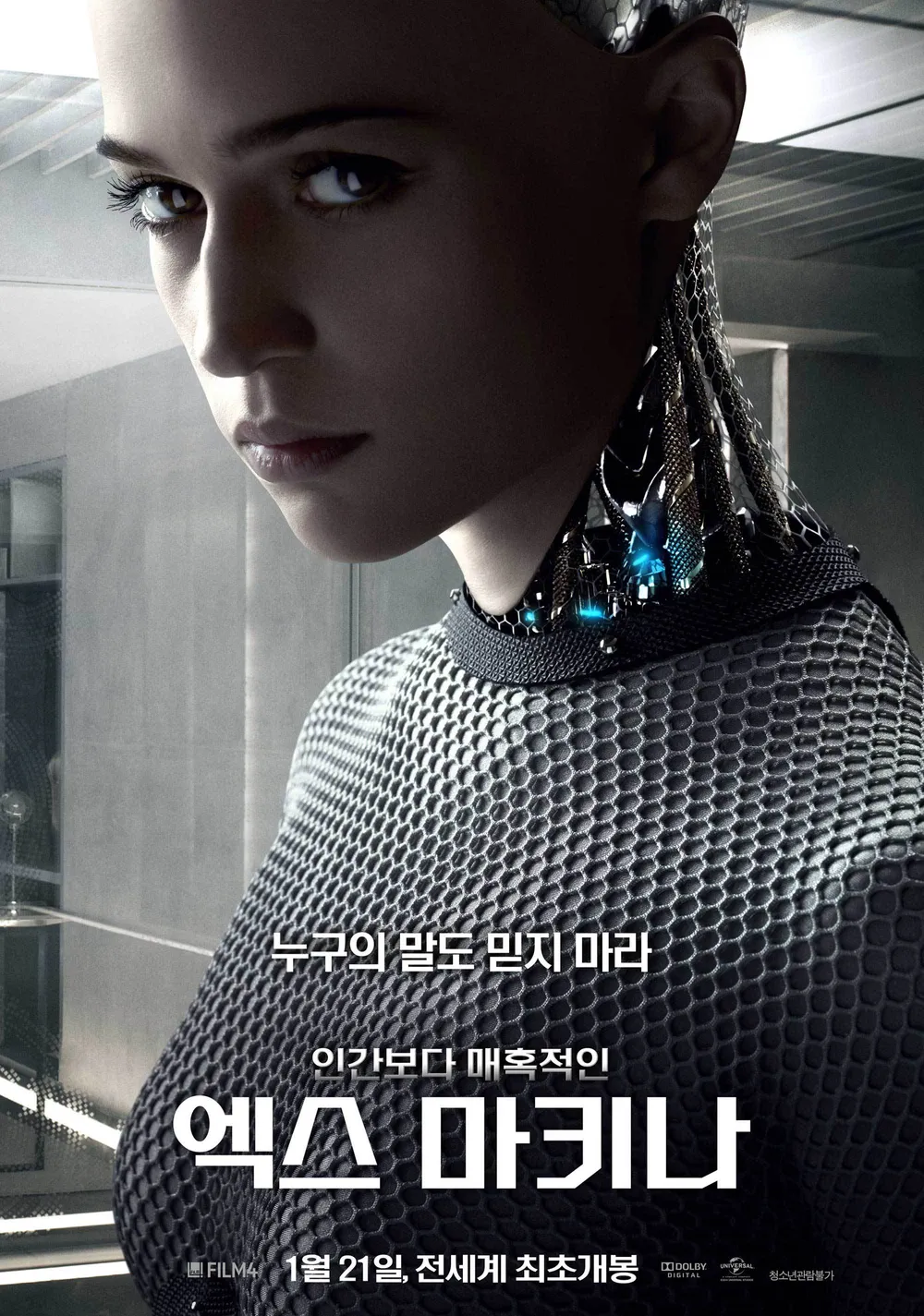 영화 &lt;엑스 마키나&gt; 포스터