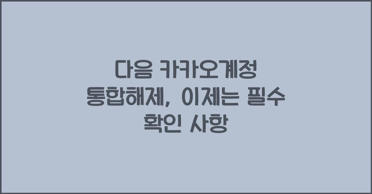 다음 카카오계정 통합해제