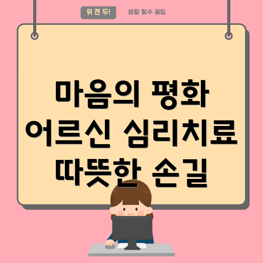 섬 지역 노인 심리 치료