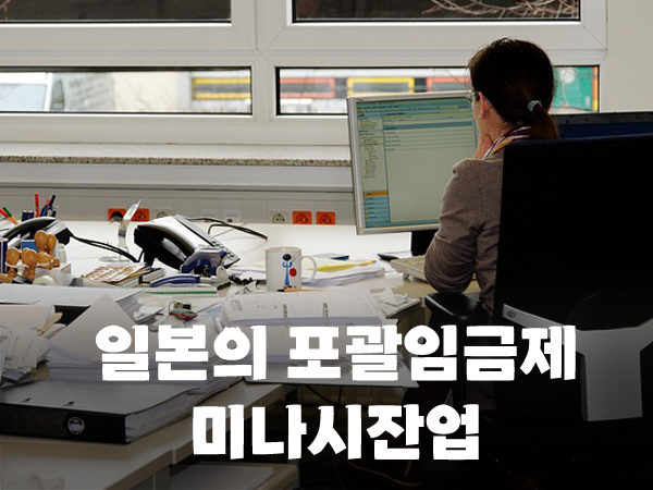  일본의 포괄임금제, 미나시 잔업(みなし残業)