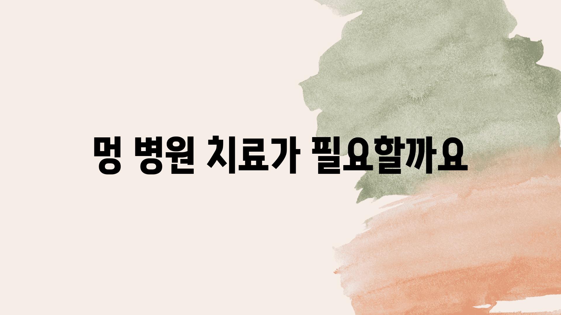 멍 병원 치료가 필요할까요