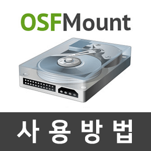 OSFMount-사용방법